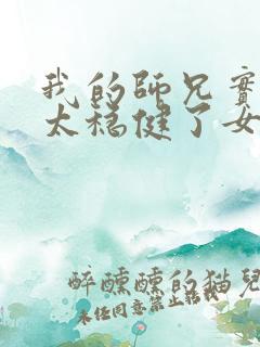 我的师兄实在是太稳健了女主