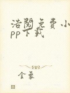 浩阅免费小说app下载