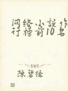 网络小说作家排行榜前10名 网络小说作家排行榜前10名