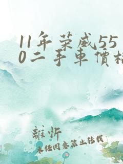 11年荣威550二手车价格