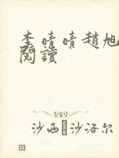李晴晴赵旭免费阅读