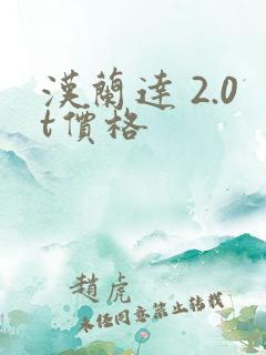 汉兰达 2.0t价格