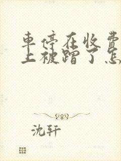 车停在收费车位上被蹭了怎么办