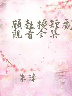 顾教授短剧免费观看全集