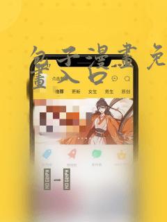 包子漫画免费漫画入口