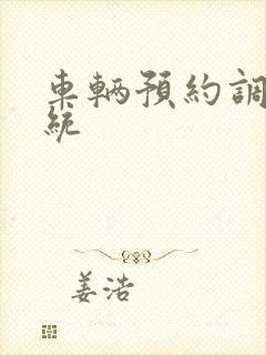 车辆预约调度系统
