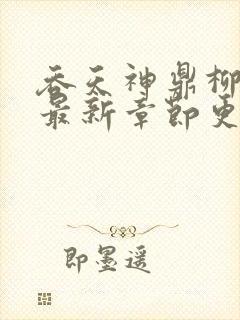 吞天神鼎柳无邪最新章节更新