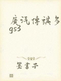 广汽传祺多少钱gs3