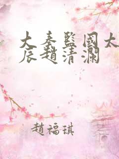 大秦监国太子李辰赵清澜