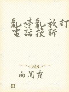 乱停乱放打什么电话投诉