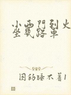 小西门到火车站坐几路车