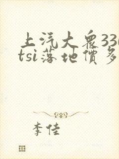 上汽大众330tsi落地价多少钱