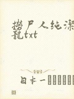 捞尸人纯洁滴小龙txt