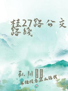 桂27路公交车路线