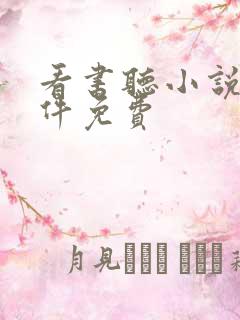 看书听小说的软件免费