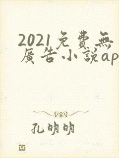2021免费无广告小说app