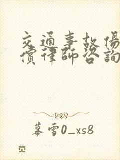 交通事故伤残赔偿律师咨询