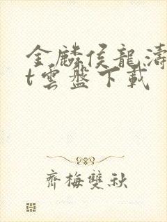 金麟侯龙涛txt云盘下载