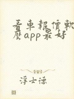 看车报价软件什么app最好 看车报价软件什么app最好