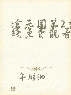 沧元图第2季在线免费观看