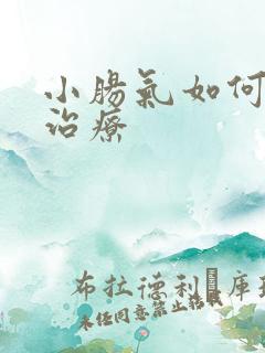 小肠气如何保守治疗