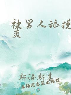 被男人舔摸阴蒂爽