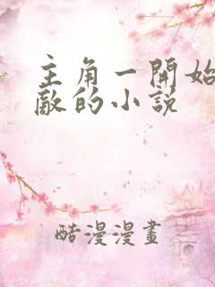 主角一开始就无敌的小说