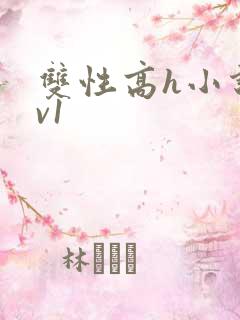 双性高h小说1v1