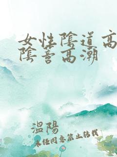 女性阴道高潮和阴蒂高潮
