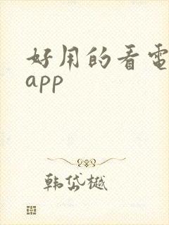 好用的看电影的app