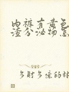 内裤有黄色豆腐渣分泌物怎么回事