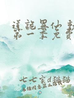 道诡异仙 动漫第一季免费观看