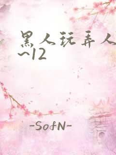黑人玩弄人妻1~12
