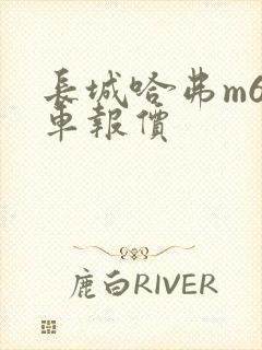 长城哈弗m6新车报价