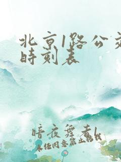 北京1路公交车时刻表