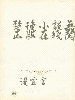 楚后小说无删减正版在线阅读