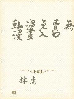 韩漫免费无删减漫画入口