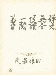 第一侯无弹窗免费阅读全文