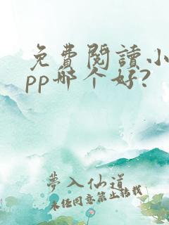 免费阅读小说app哪个好?