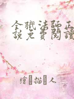 全职法师正版小说免费阅读 全职法师正版小说免费阅读