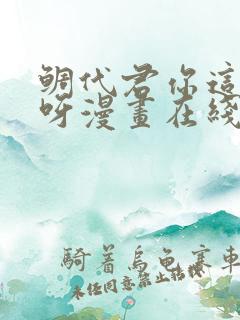 鲷代君你这家伙呀漫画在线看