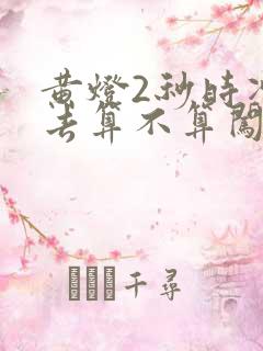 黄灯2秒时冲过去算不算闯红灯