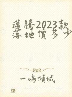 迈腾2023款落地价多少钱