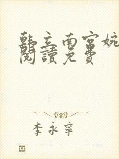 韩立南宫婉全文阅读免费