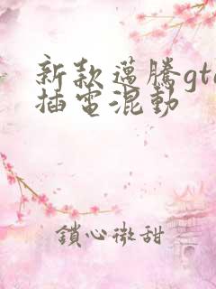 新款迈腾gte插电混动