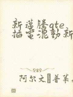 新迈腾gte 插电混动新款