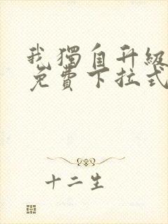 我独自升级漫画免费下拉式免费观