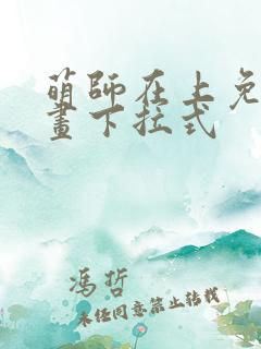 萌师在上免费漫画下拉式