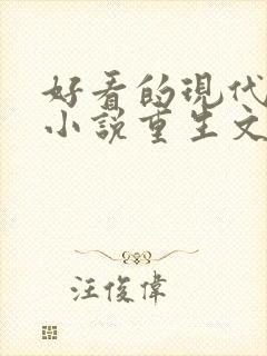 好看的现代言情小说重生文 好看的现代言情小说重生文
