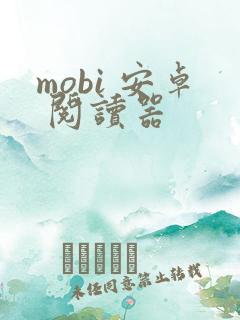 mobi 安卓 阅读器